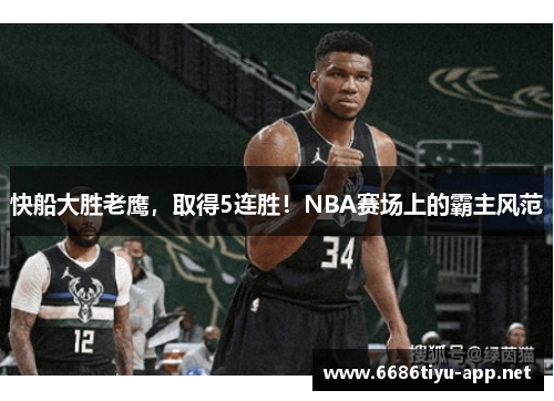 快船大胜老鹰，取得5连胜！NBA赛场上的霸主风范